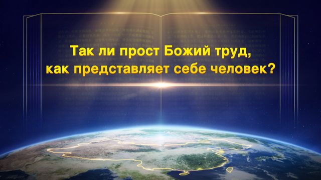 Восточная Молния | Церковь Всемогущего Бога | Рублики картин Божьих слов