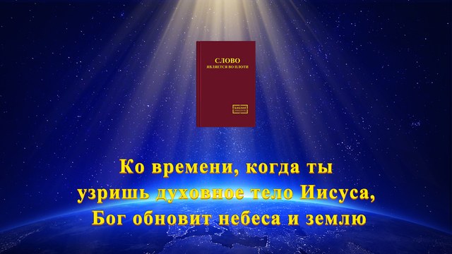 Восточная Молния | Церковь Всемогущего Бога | Рублики картин Божьих слов