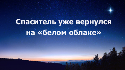 Восточная Молния | Церковь Всемогущего Бога | Рублики картин Божьих слов