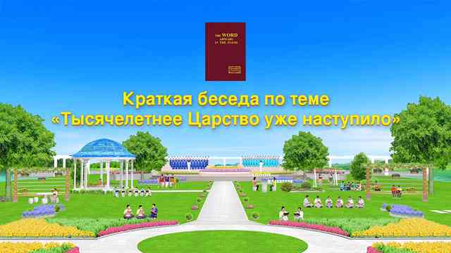 Восточная Молния | Церковь Всемогущего Бога | Рублики картин Божьих слов