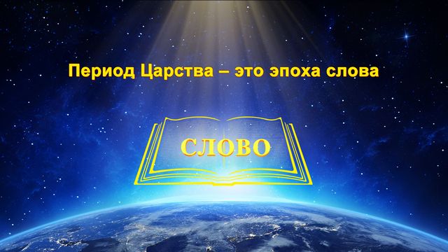 Восточная Молния | Церковь Всемогущего Бога | Рублики картин Божьих слов