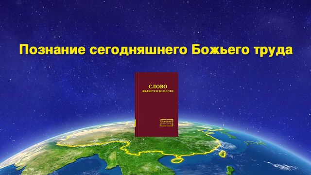 Восточная Молния | Церковь Всемогущего Бога | Рублики картин Божьих слов