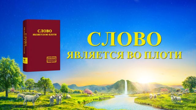 Восточная Молния | Церковь Всемогущего Бога | Божьих слов