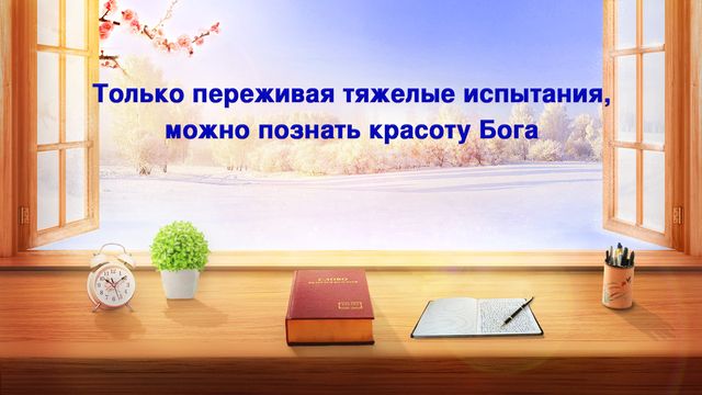 Восточная Молния | Церковь Всемогущего Бога | Рублики картин Божьих слов