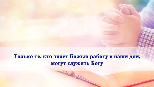 Восточная Молния | Церковь Всемогущего Бога | Рублики картин Божьих слов