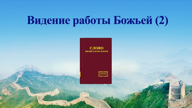 Восточная Молния | Церковь Всемогущего Бога | Рублики картин Божьих слов