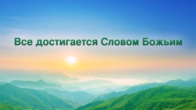 Восточная Молния | Церковь Всемогущего Бога | Рублики картин Божьих слов